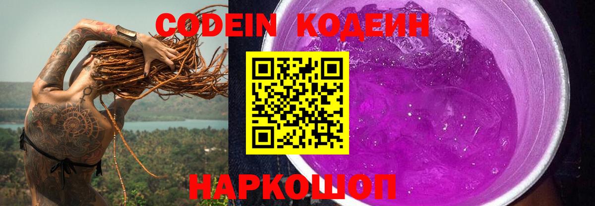 Богданович  Кодеин Purple Drank  Кодеин напиток Lean (лин)  Вход с VPN 